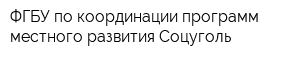 ФГБУ по координации программ местного развития Соцуголь
