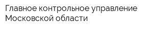 Главное контрольное управление Московской области