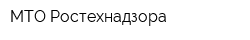 МТО Ростехнадзора