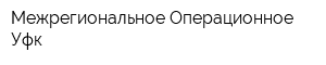 Межрегиональное Операционное Уфк