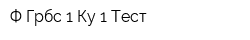 Ф Грбс 1 Ку 1 Тест