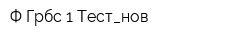 Ф Грбс 1 Тест_нов