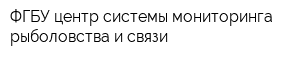ФГБУ центр системы мониторинга рыболовства и связи