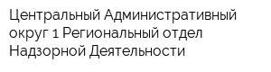 Центральный Административный округ 1 Региональный отдел Надзорной Деятельности