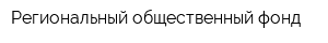 Региональный общественный фонд