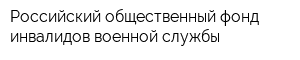 Российский общественный фонд инвалидов военной службы
