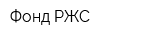 Фонд РЖС