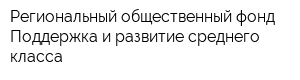 Региональный общественный фонд Поддержка и развитие среднего класса