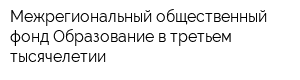 Межрегиональный общественный фонд Образование в третьем тысячелетии