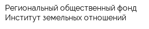 Региональный общественный фонд Институт земельных отношений