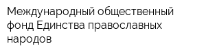 Международный общественный фонд Единства православных народов
