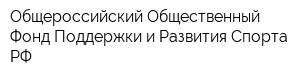 Общероссийский Общественный Фонд Поддержки и Развития Спорта РФ