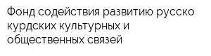 Фонд содействия развитию русско-курдских культурных и общественных связей