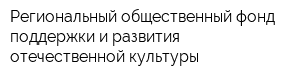 Региональный общественный фонд поддержки и развития отечественной культуры