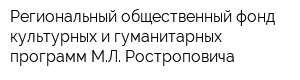 Региональный общественный фонд культурных и гуманитарных программ МЛ Ростроповича