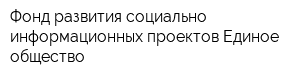 Фонд развития социально-информационных проектов Единое общество