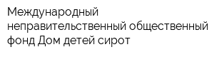 Международный неправительственный общественный фонд Дом детей-сирот