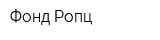 Фонд Ропц