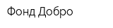 Фонд Добро