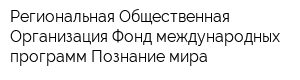 Региональная Общественная Организация Фонд международных программ Познание мира