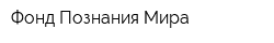Фонд Познания Мира