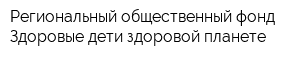 Региональный общественный фонд Здоровые дети здоровой планете