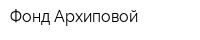 Фонд Архиповой