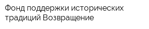 Фонд поддержки исторических традиций Возвращение