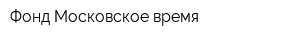 Фонд Московское время
