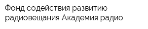Фонд содействия развитию радиовещания Академия радио