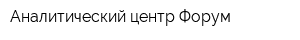 Аналитический центр Форум