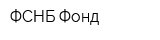 ФСНБ Фонд