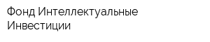 Фонд Интеллектуальные Инвестиции