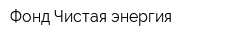 Фонд Чистая энергия