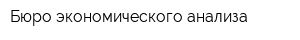 Бюро экономического анализа