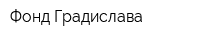 Фонд Градислава