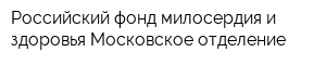 Российский фонд милосердия и здоровья Московское отделение
