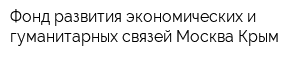 Фонд развития экономических и гуманитарных связей Москва-Крым