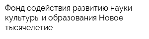 Фонд содействия развитию науки культуры и образования Новое тысячелетие
