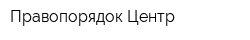 Правопорядок-Центр