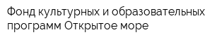 Фонд культурных и образовательных программ Открытое море