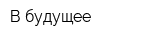 В будущее