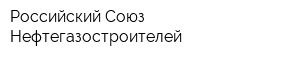 Российский Союз Нефтегазостроителей