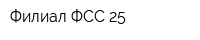Филиал ФСС 25