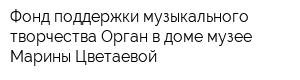 Фонд поддержки музыкального творчества Орган в доме-музее Марины Цветаевой