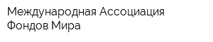 Международная Ассоциация Фондов Мира