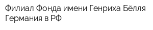 Филиал Фонда имени Генриха Бёлля Германия в РФ