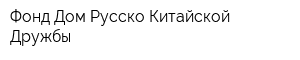 Фонд Дом Русско-Китайской Дружбы
