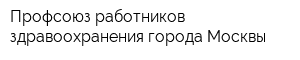 Профсоюз работников здравоохранения города Москвы