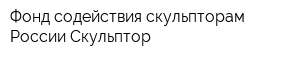 Фонд содействия скульпторам России Скульптор